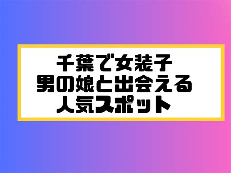 千葉 女装 掲示板|千葉女装ハッテン場 : 爆サイ、なんでも「まとめ」や